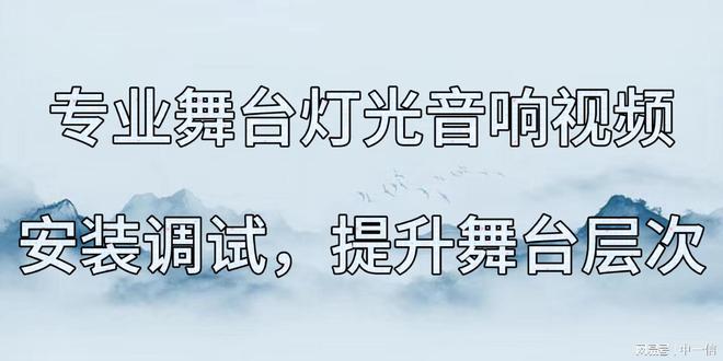 台灯光音响安装调试提升舞台层次龙8国际电子游戏娱乐平台专业舞